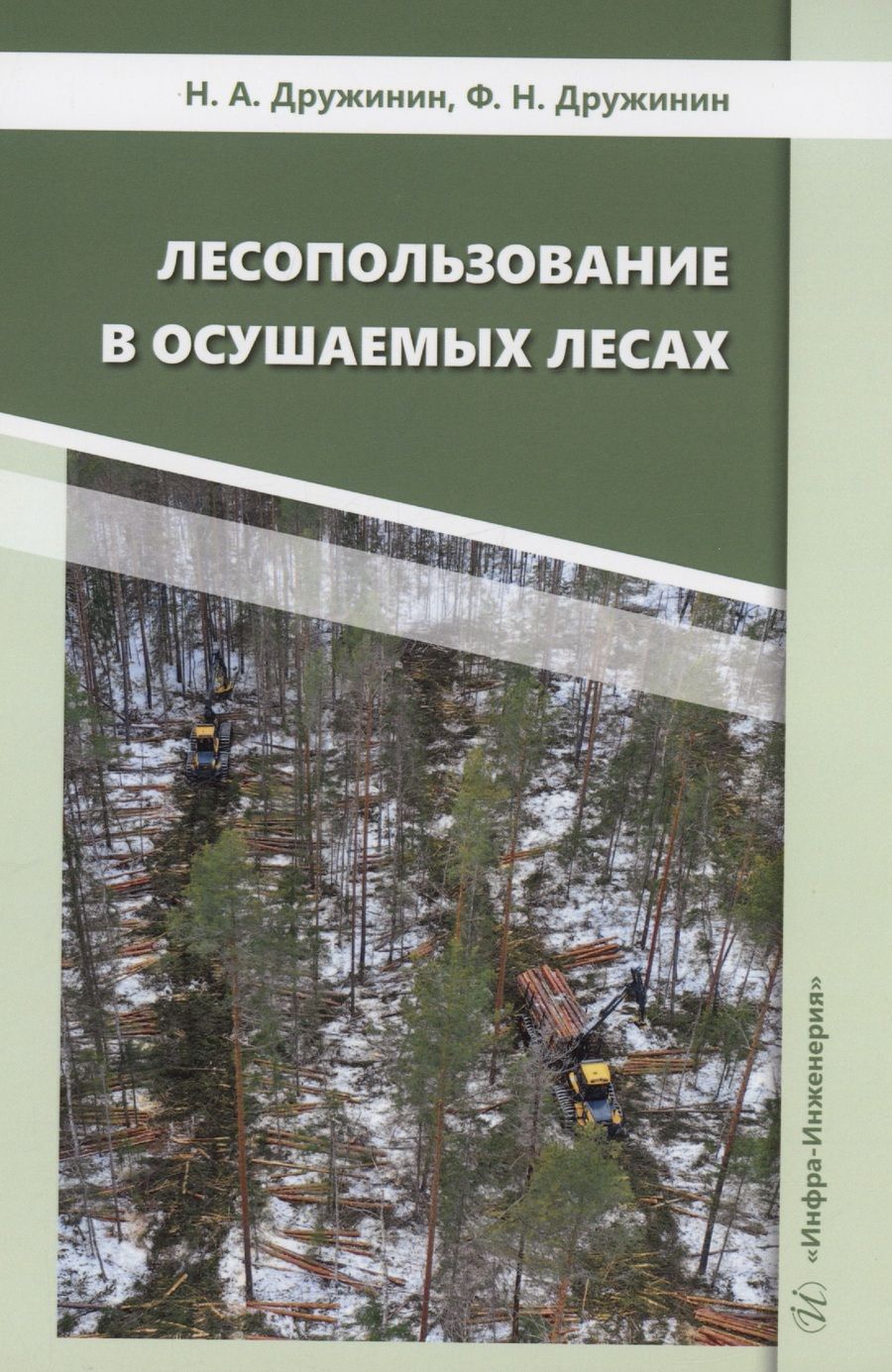 Обложка книги "Дружинин, Дружинин: Лесопользование в осушаемых лесах. Монография"