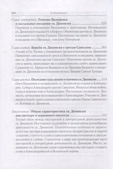 Фотография книги "Дружинин: Жизнь и труды святителя Дионисия Великого, епископа Александрийского"