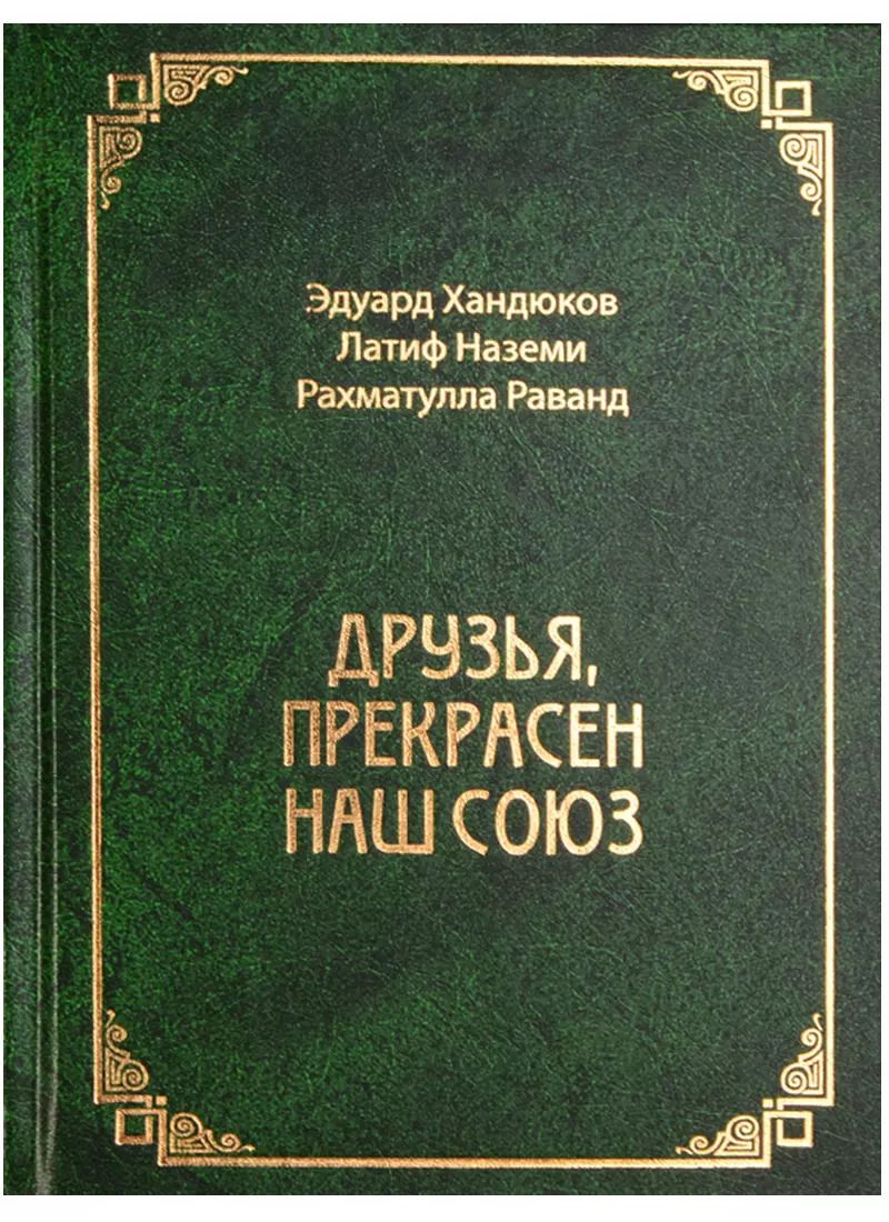 Обложка книги "Друзья, прекрасен наш союз"