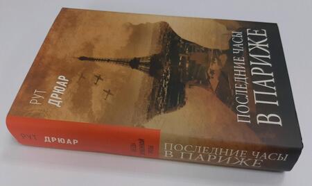Фотография книги "Дрюар: Последние часы в Париже"