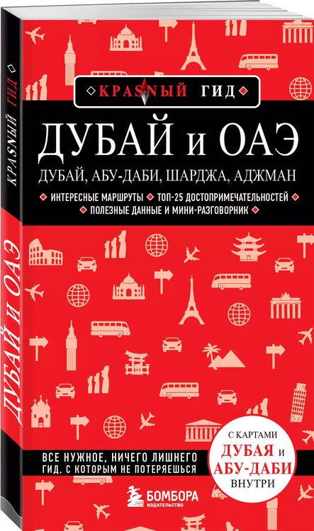 Фотография книги "Дубай и ОАЭ: Дубай, Абу-Даби, Шарджа, Аджман"