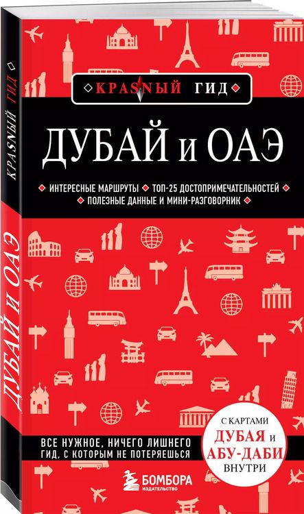 Фотография книги "Дубай и ОАЭ: Дубай, Абу-Даби, Шарджа, Аджман"