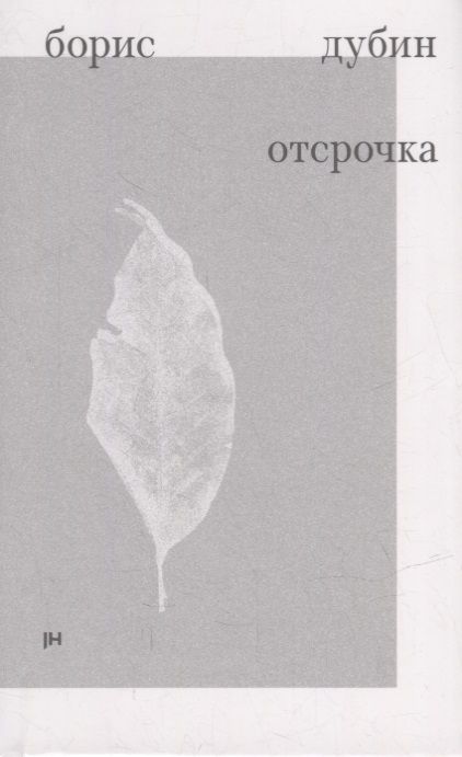 Обложка книги "Дубин: Отсрочка. Избранные стихотворения 1960-1970-х годов"