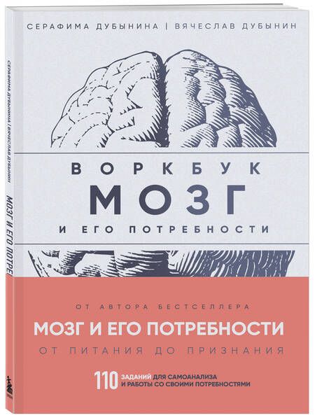 Фотография книги "Дубынин, Дубынина: Мозг и его потребности: воркбук. 110 заданий для самоанализа и работы со своими потребностями"