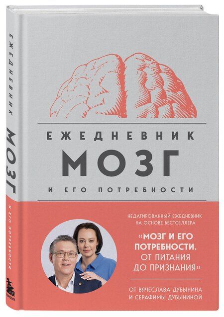 Фотография книги "Дубынин, Дубынина: Мозг и его потребности: ежедневник"