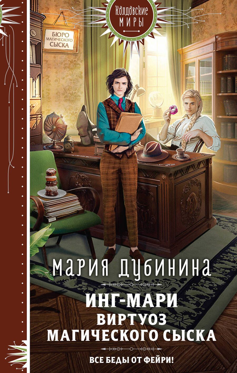 Обложка книги "Дубинина: Инг-Мари. Виртуоз магического сыска"