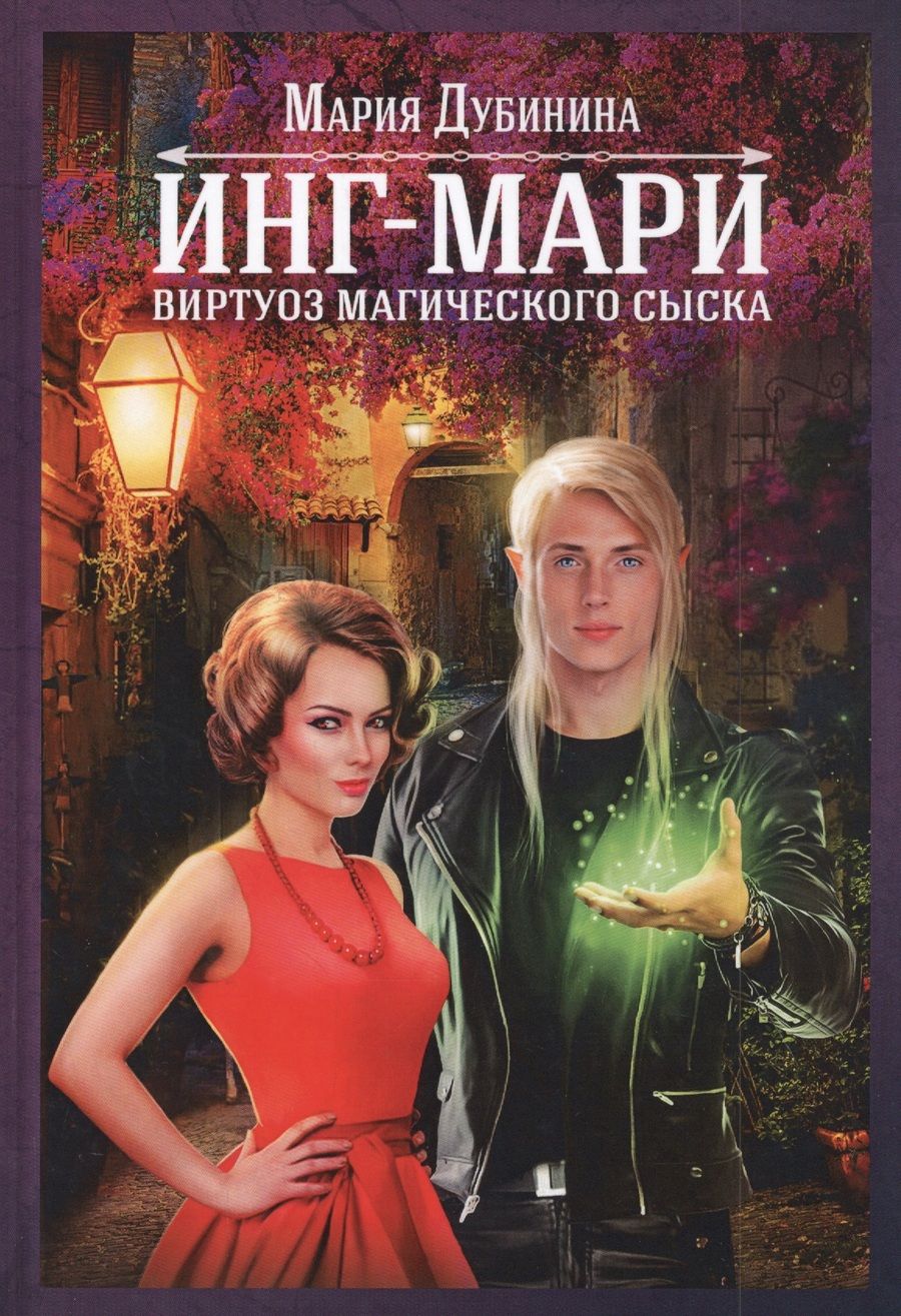 Обложка книги "Дубинина: Инг-Мари. Виртуоз магического сыска"