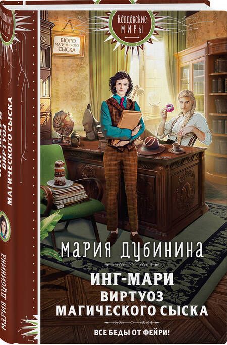Фотография книги "Дубинина: Инг-Мари. Виртуоз магического сыска"