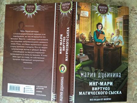 Фотография книги "Дубинина: Инг-Мари. Виртуоз магического сыска"