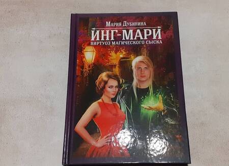 Фотография книги "Дубинина: Инг-Мари. Виртуоз магического сыска"