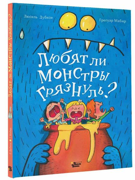 Фотография книги "Дубизи: Любят ли монстры грязнуль?"