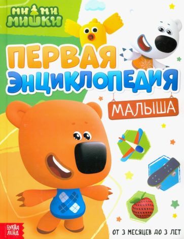 Обложка книги "Дубовая: Первая энциклопедия малыша. Ми-ми-мишки"