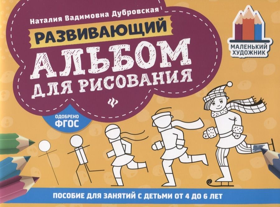 Обложка книги "Дубровская: Развивающий альбом для рисования. От 4 до 6 лет"