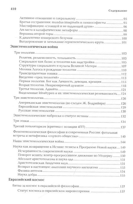 Фотография книги "Дугин: Антикейменос. Эпистемологические войны. Боги чумы. Великое пробуждение"