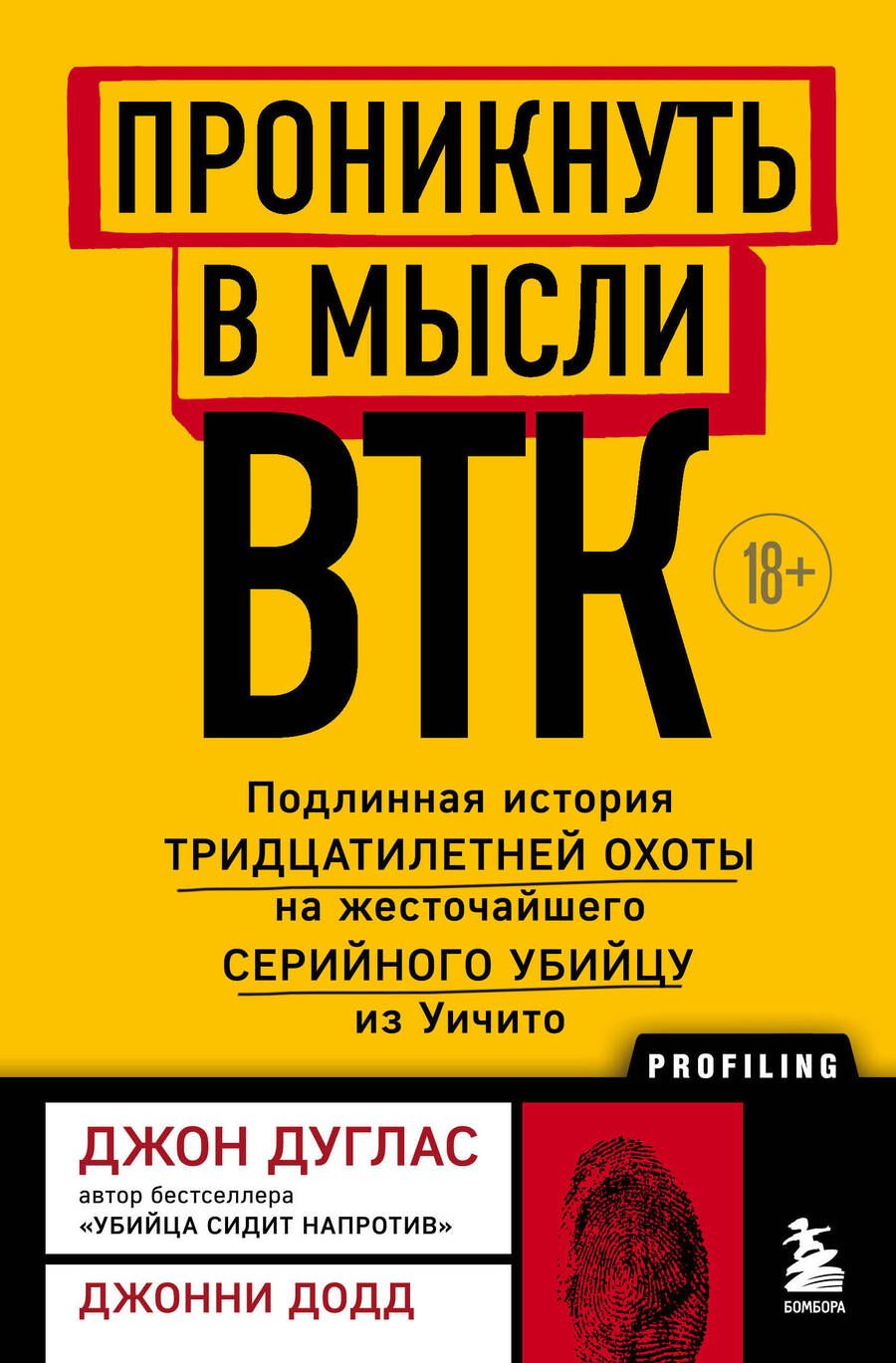 Обложка книги "Дуглас, Додд: Проникнуть в мысли BTK. Подлинная история тридцатилетней охоты на жесточайшего серийного убийцу"