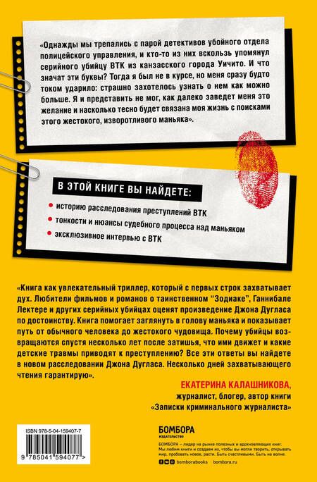 Фотография книги "Дуглас, Додд: Проникнуть в мысли BTK. Подлинная история тридцатилетней охоты на жесточайшего серийного убийцу"