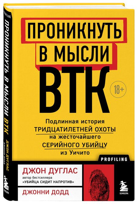 Фотография книги "Дуглас, Додд: Проникнуть в мысли BTK. Подлинная история тридцатилетней охоты на жесточайшего серийного убийцу"