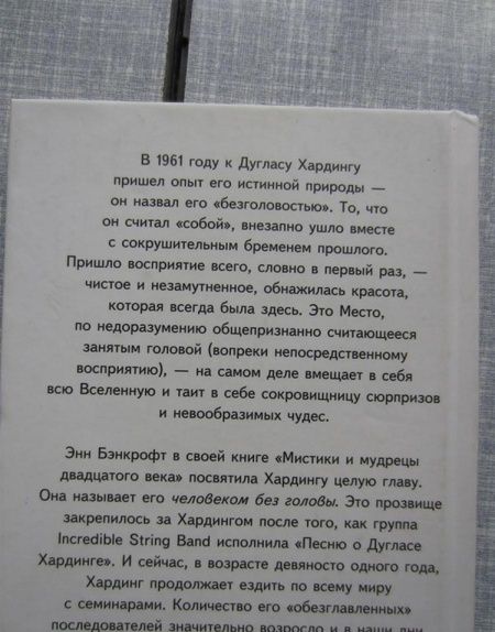 Фотография книги "Дуглас Хардинг: Жизнь без головы. Дзен или переоткрытие очевидного"