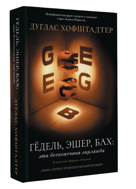 Фотография книги "Дуглас Хофштадтер: Гёдель, Эшер, Бах: эта бесконечная гирлянда"