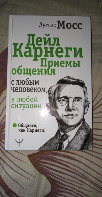 Фотография книги "Дуглас Мосс: Дейл Карнеги. Приемы общения с любым человеком, в любой ситуации"