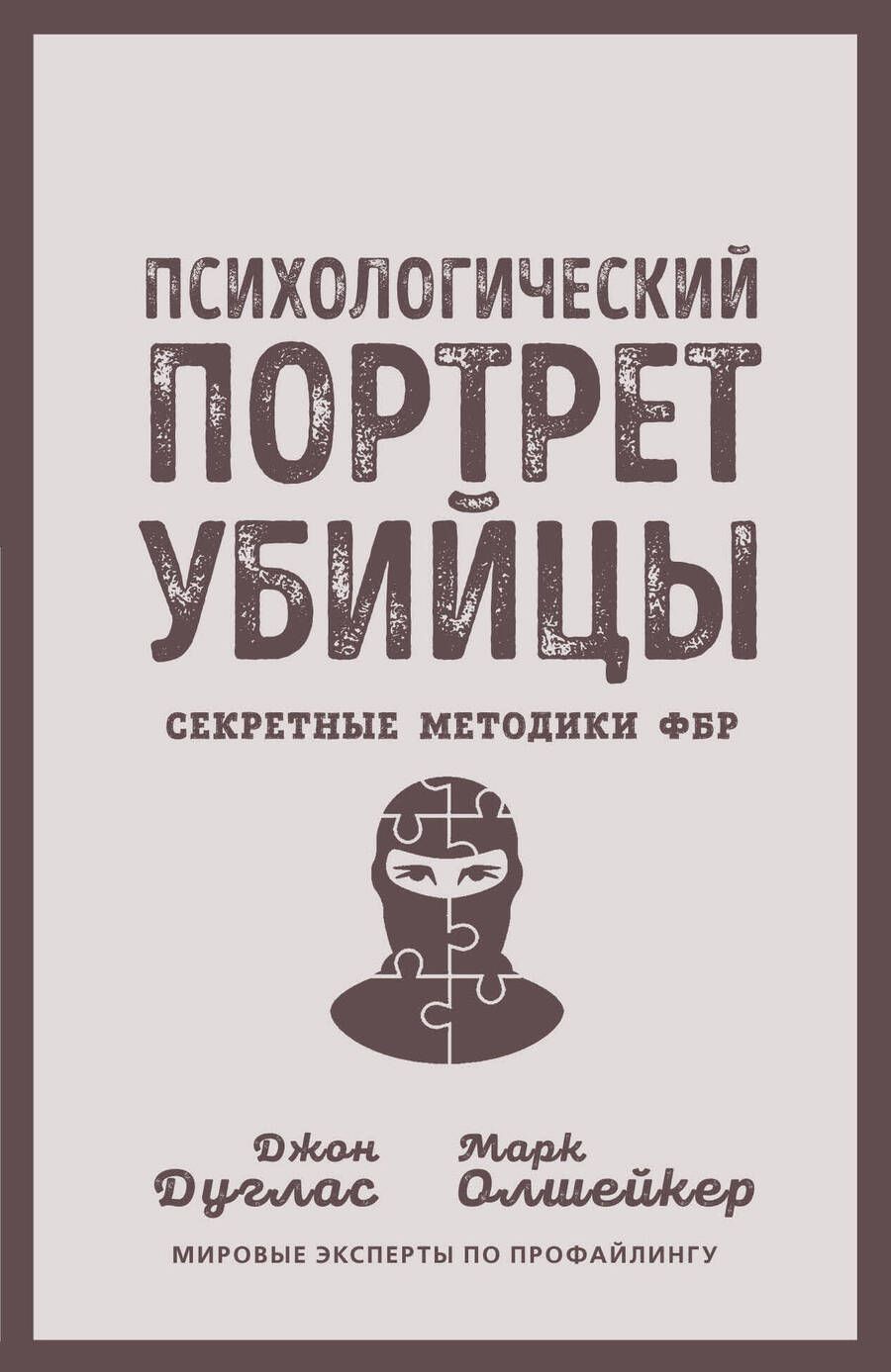 Обложка книги "Дуглас, Олшейкер: Психологический портрет убийцы. Секретные методики ФБР"