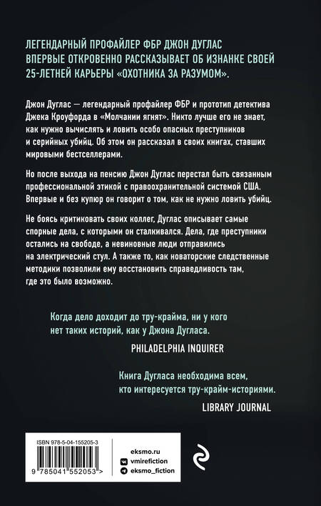 Фотография книги "Дуглас, Олшейкер: Закон и беспорядок. Легендарный профайлер ФБР об изнанке своей профессии"