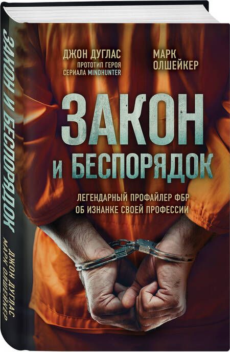 Фотография книги "Дуглас, Олшейкер: Закон и беспорядок. Легендарный профайлер ФБР об изнанке своей профессии"