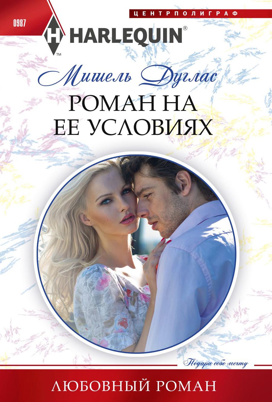 Обложка книги "Дуглас: Роман на ее условиях"