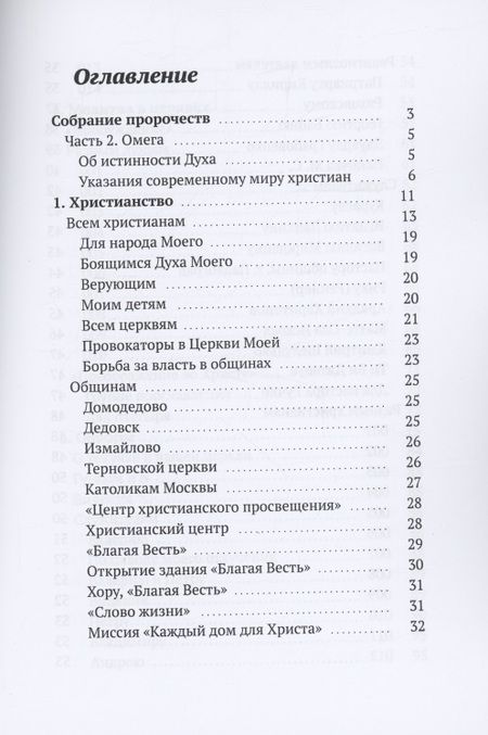 Фотография книги "Дух Христа: Собрание пророчеств. Часть 2. Омега"