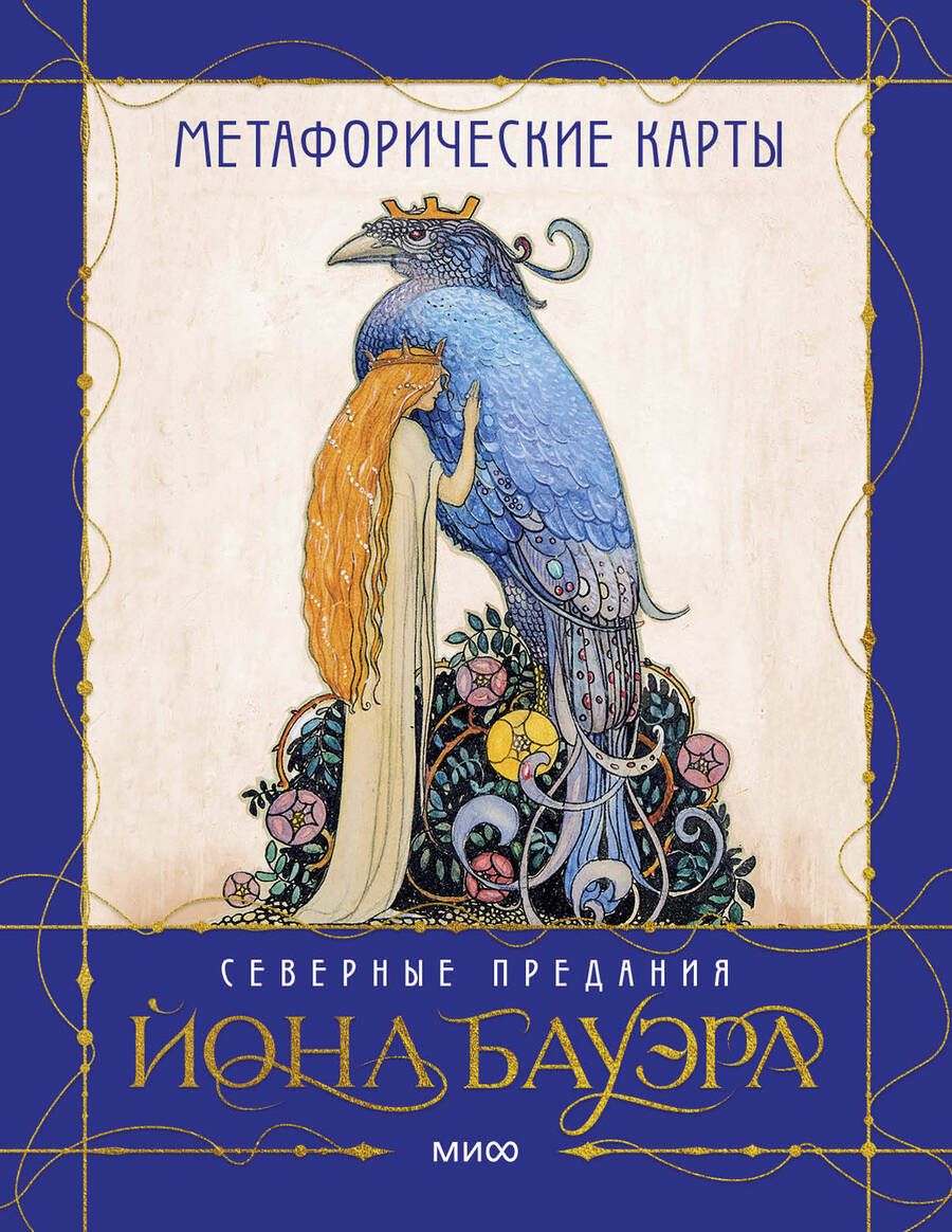 Обложка книги "Духарева: Метафорические карты Северные предания Йона Бауэра"