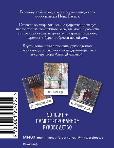 Фотография книги "Духарева: Метафорические карты Северные предания Йона Бауэра"