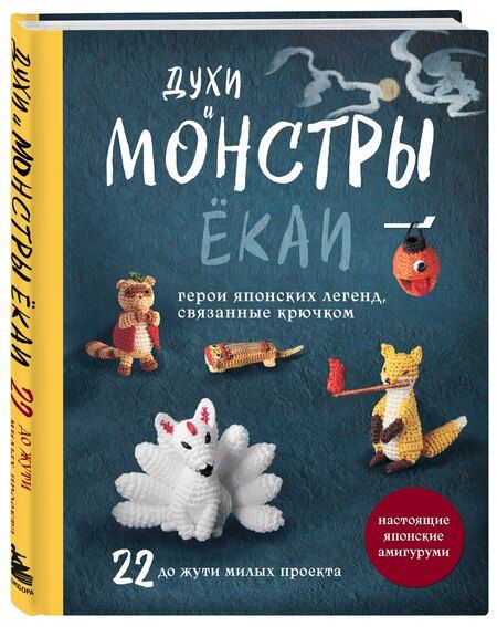 Фотография книги "Духи и монстры ЁКАИ – герои японских легенд, связанные крючком. 22 до жути милых проекта"