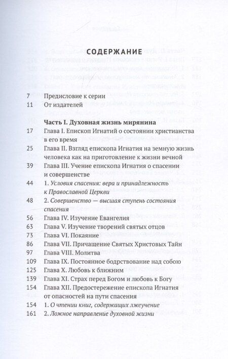 Фотография книги "Духовная жизнь мирянина и монаха по творениям и письмам епископа Игнатия (Брянчанинова)"