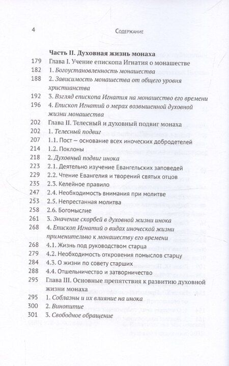 Фотография книги "Духовная жизнь мирянина и монаха по творениям и письмам епископа Игнатия (Брянчанинова)"