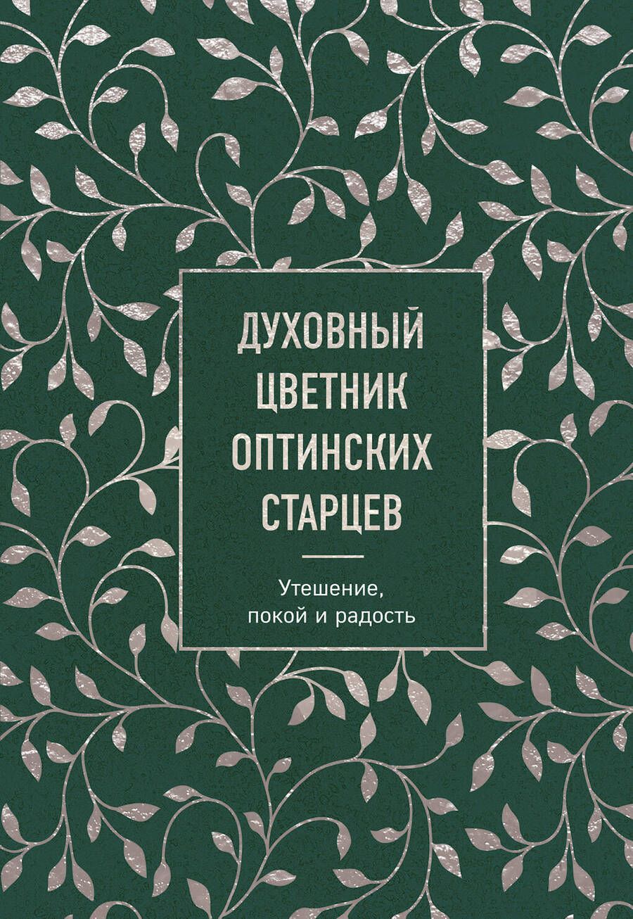 Обложка книги "Духовный цветник оптинских старцев: утешение, покой и радость"