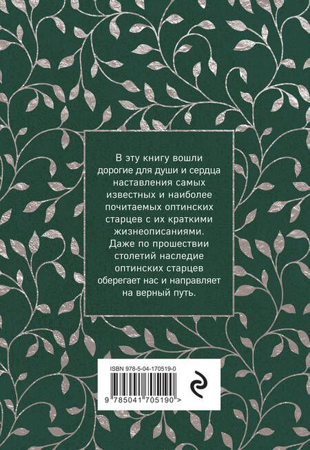 Фотография книги "Духовный цветник оптинских старцев: утешение, покой и радость"