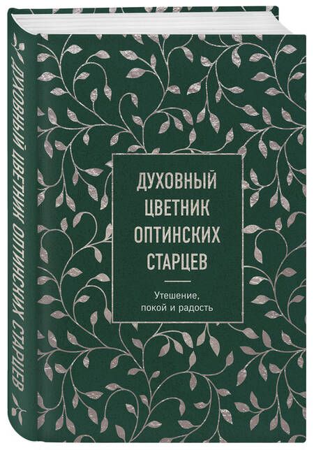 Фотография книги "Духовный цветник оптинских старцев: утешение, покой и радость"