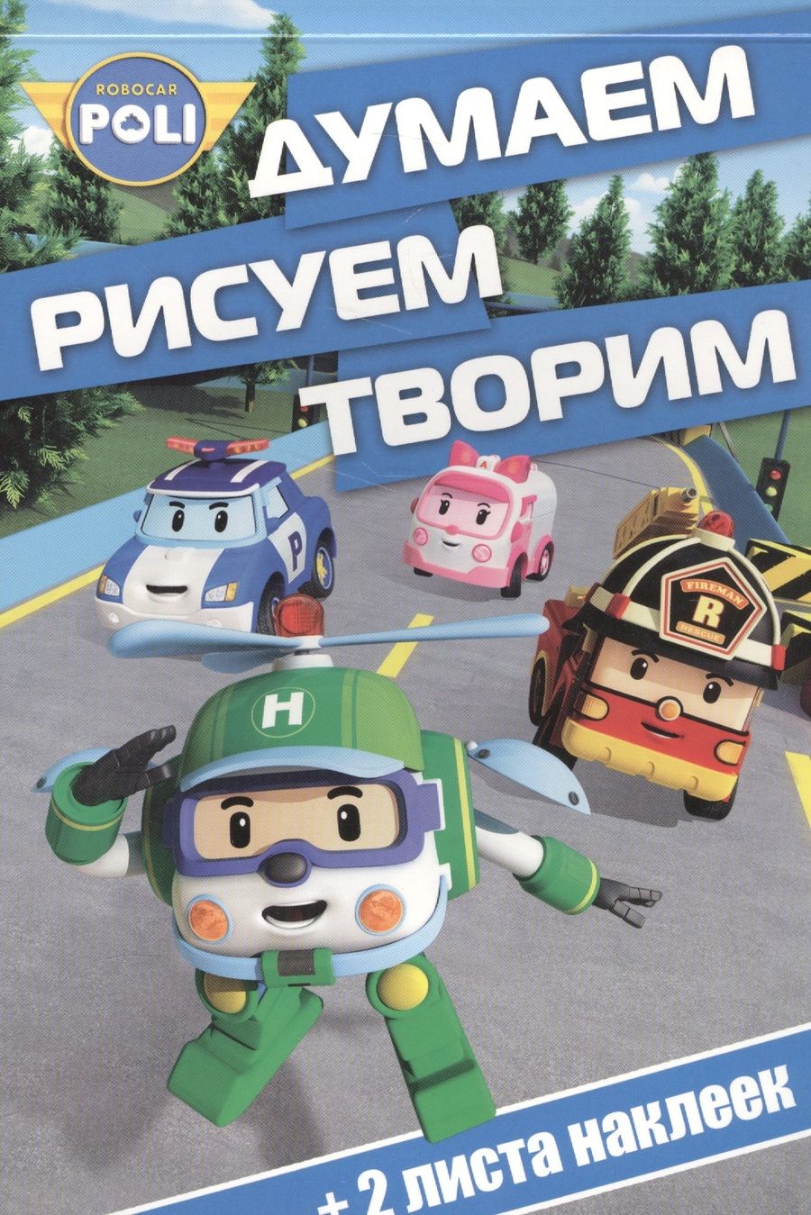 Обложка книги "Думаем, рисуем, творим! № ДРТ 1616 ("Робокар Поли")"