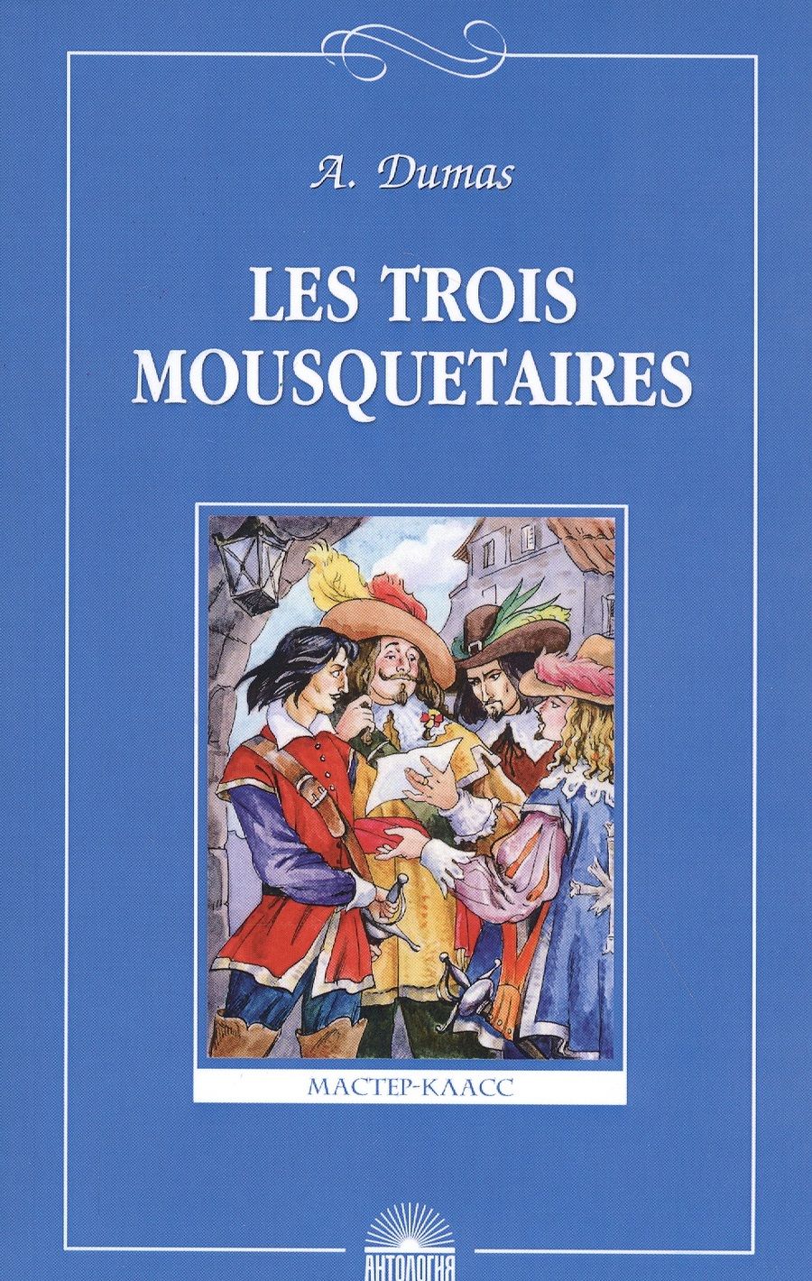Обложка книги "Dumas, (отец): Les troois mousquetaires. Три мушкетера. Книга для чтения на французском языке"