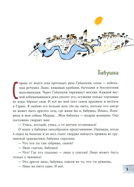 Фотография книги "Думбадзе: Я, бабушка, Илико и Илларион"