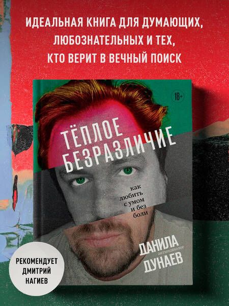 Фотография книги "Дунаев: Тёплое безразличие. Как любить с умом и без боли"