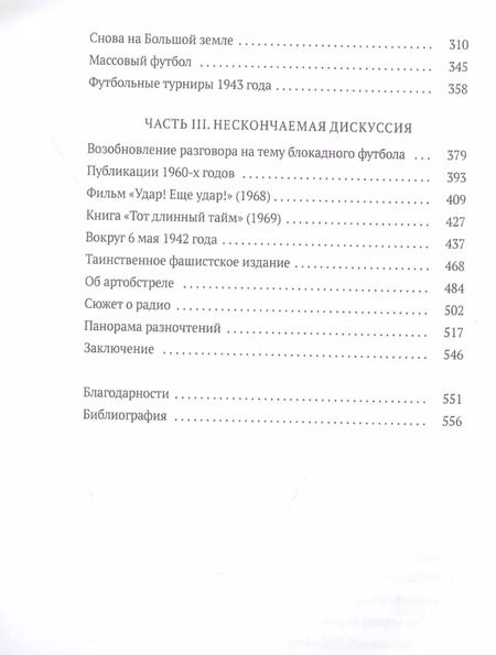 Фотография книги "Дунаевский, Румянцев: Блокадный футбол. История легендарных матчей"
