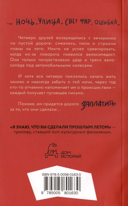 Фотография книги "Дункан: Я знаю, что вы сделали прошлым летом"