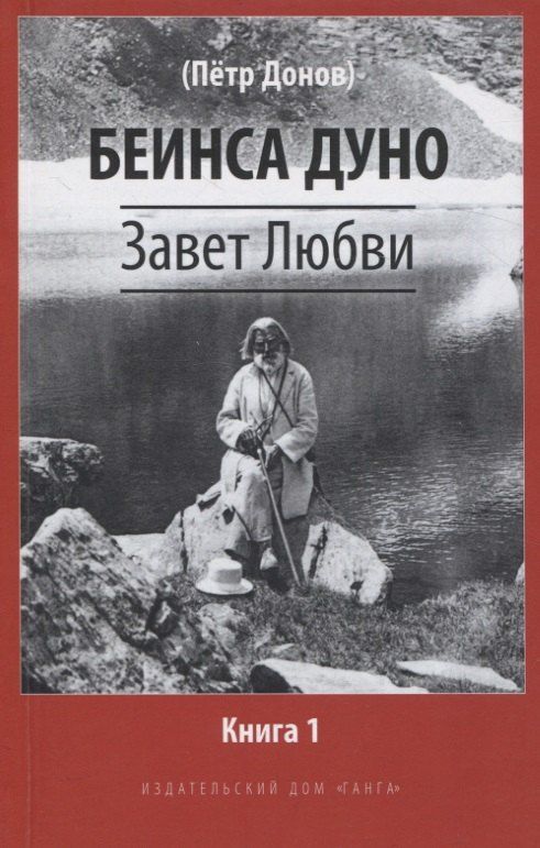 Обложка книги "Дуно Беинса: Завет Любви. Книга 1"