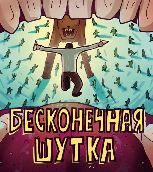 Обложка книги "Duran: DURAN. Бесконечная шутка. Комикс"