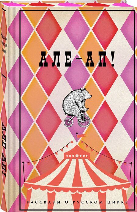 Фотография книги "Дурова, Куприн, Ливанов: Але-ап! Рассказы о русском цирке"