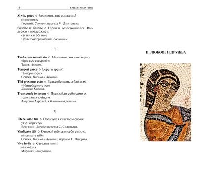 Фотография книги "Душенко, Багриновский: Крылатая латынь. Цитаты. Пословицы. Надписи. Девизы. Эпитафии"