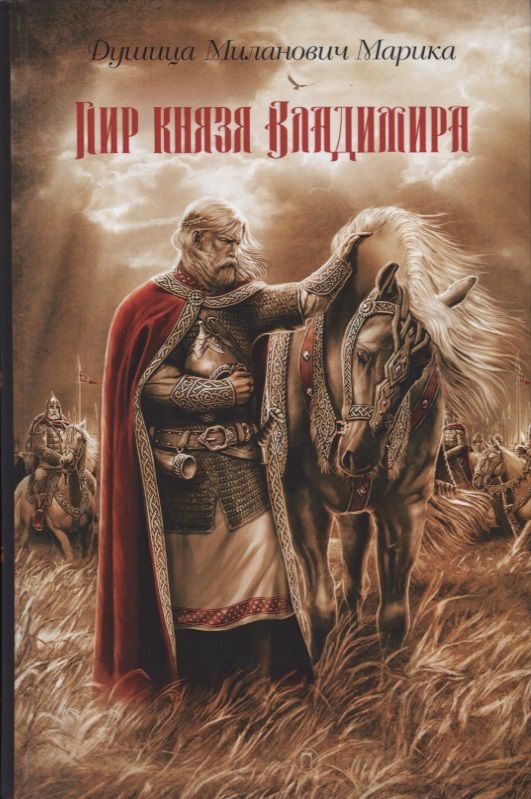 Обложка книги "Душица Миланович: Пир князя Владимира: роман"