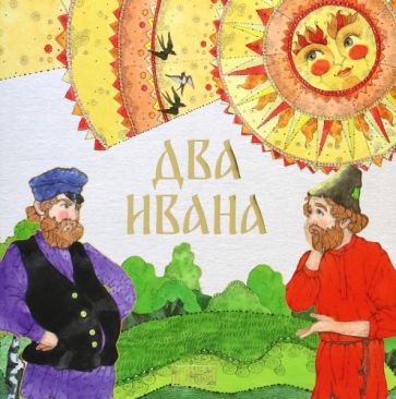 Обложка книги "Два Ивана"
