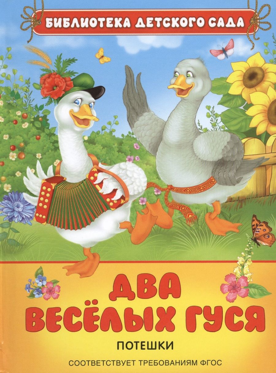 Обложка книги "Два веселых гуся: потешки (ФГОС)"